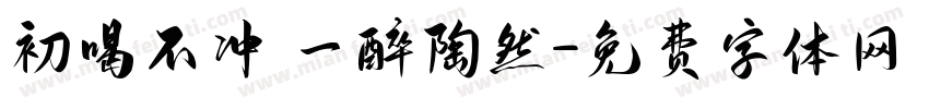 初喝不冲 一醉陶然字体转换